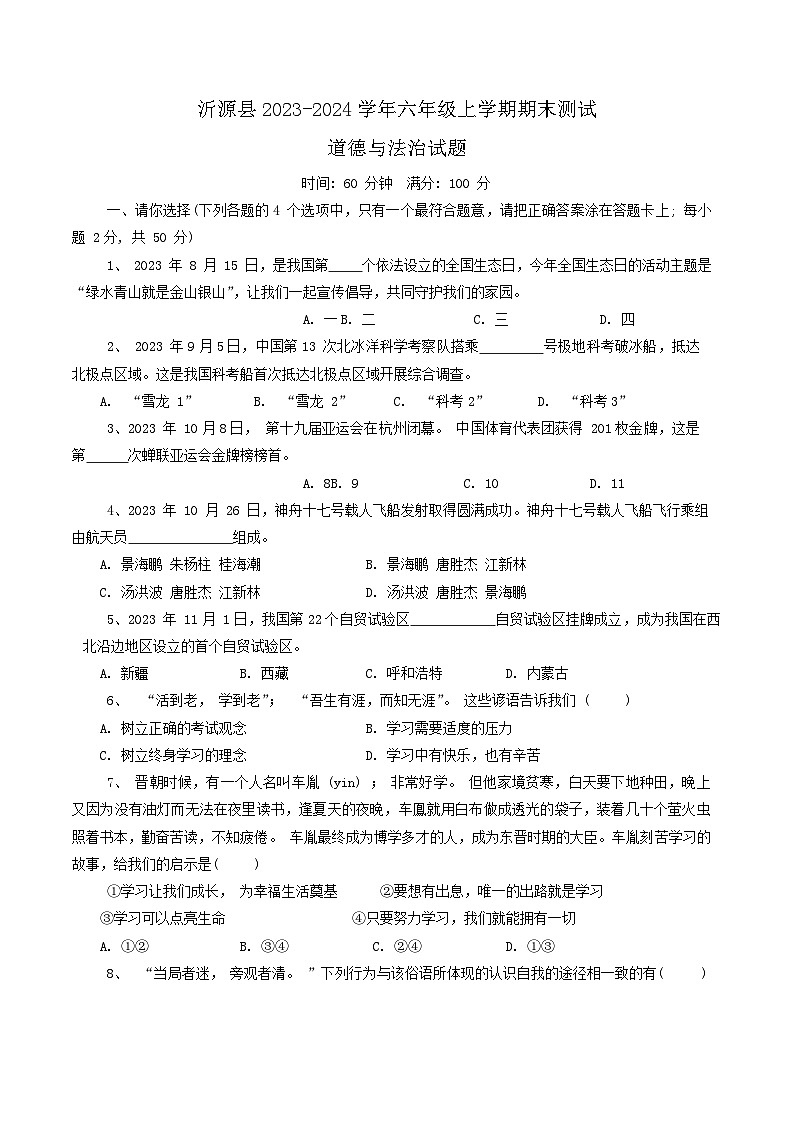 山东省淄博市沂源县+2023-2024学年六年级上学期1月期末道德与法治试题01