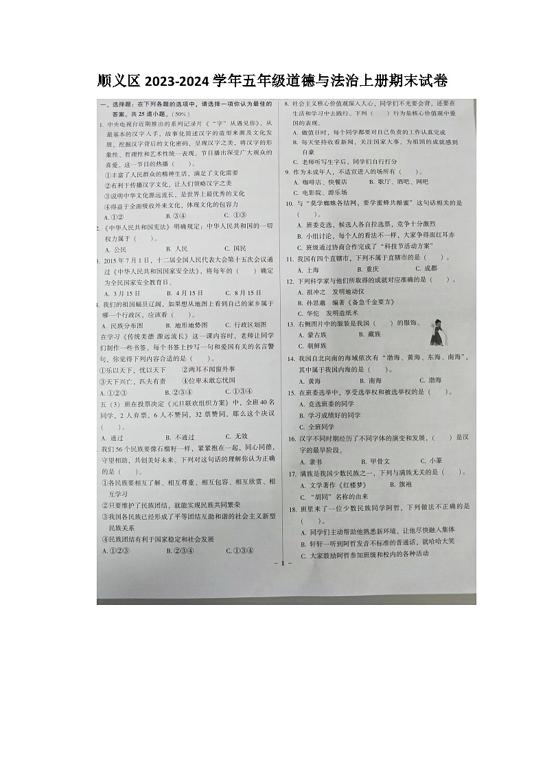 北京市顺义区2023-2024学年五年级上学期期末道德与法治试卷第1页