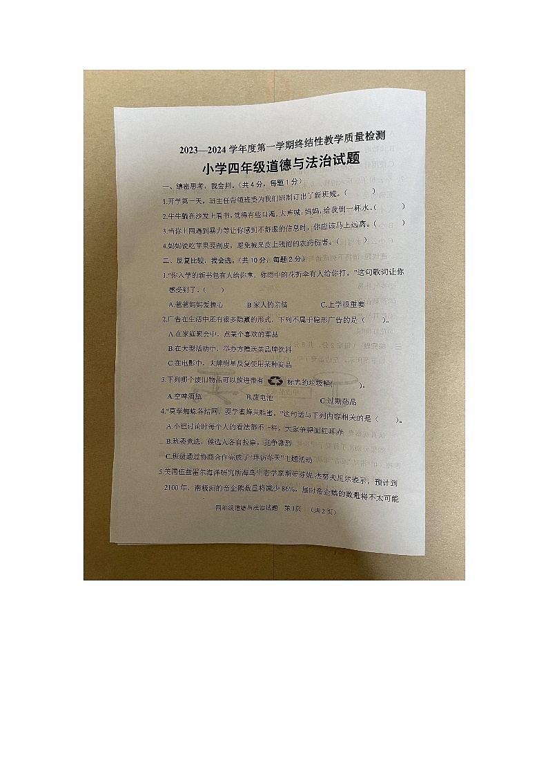 山东省菏泽市鄄城县2023-2024学年四年级上学期1月期末道德与法治试题第1页