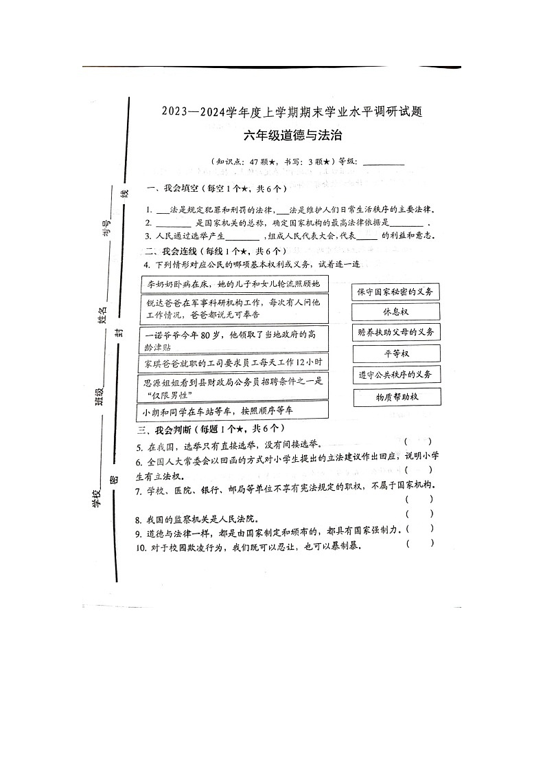 山东省临沂市罗庄区2023-2024学年六年级上学期1月期末道德与法治试题01
