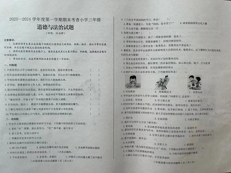 山东省济南市莱芜市2023-2024学年三年级上学期期末道德与法治试题第1页