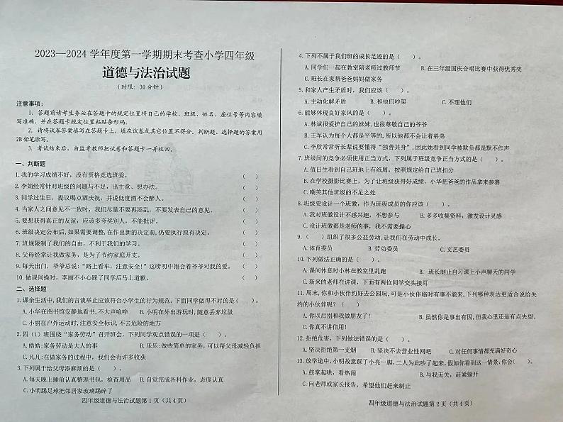 山东省济南市莱芜市2023-2024学年四年级上学期期末道德与法治试题01