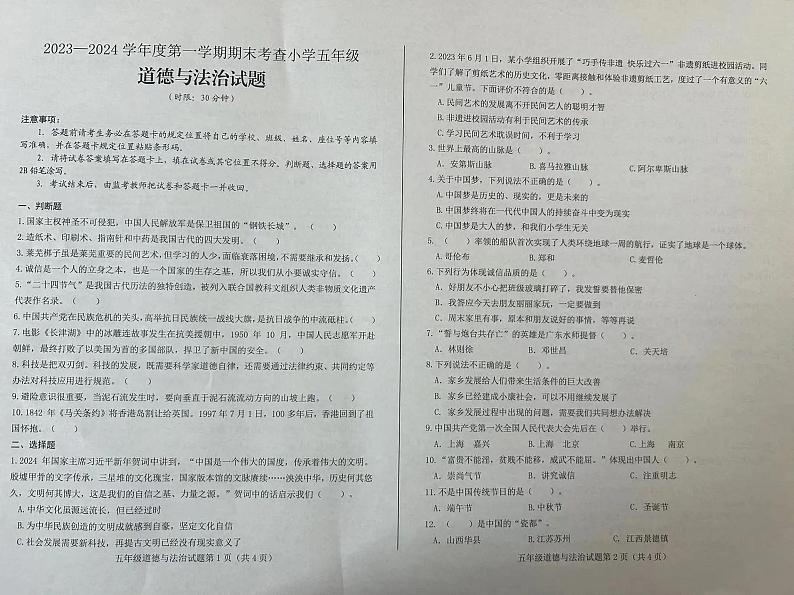 山东省济南市莱芜市2023-2024学年五年级上学期期末道德与法治试题01