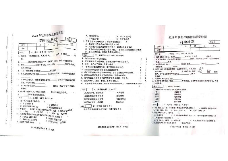 河南省商丘市柘城县2023-2024学年四年级上学期1月期末综合（道德与法治+科学+劳动与技术）试题（图片版无答案）01