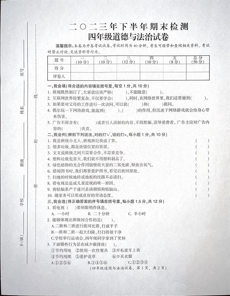 江西省吉安市遂川县2023-2024学年四年级上学期1月期末道德与法治试题01