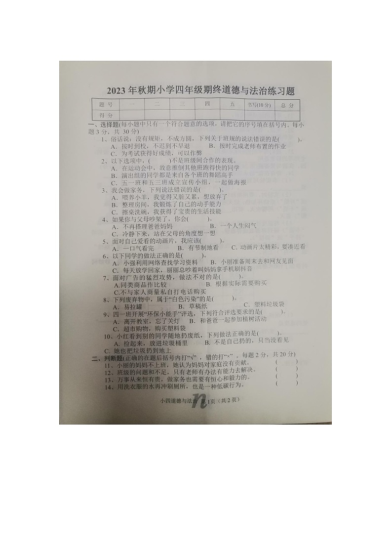 河南省南阳市南召县2023-2024学年四年级上学期1月期末道德与法治试题01