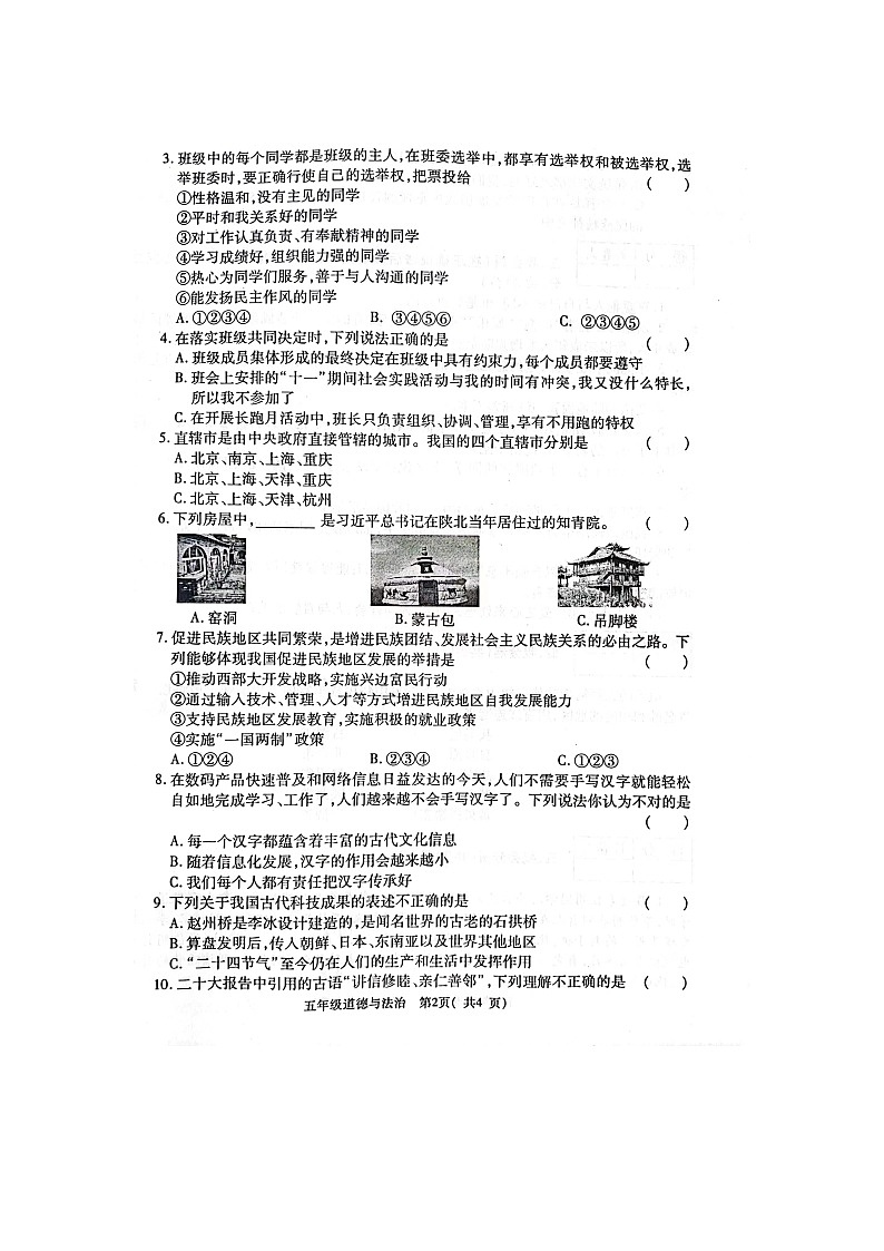 河南省郑州市巩义市2023-2024学年五年级上学期1月期末道德与法治试题第2页