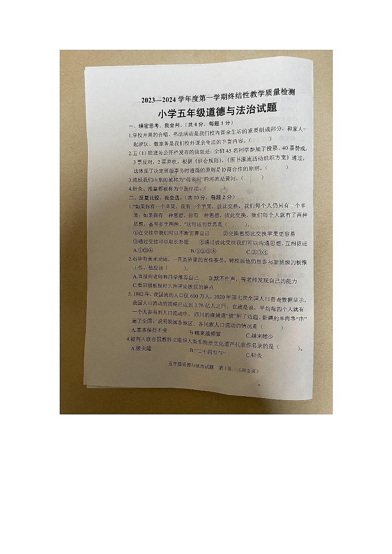 山东省菏泽市鄄城县2023-2024学年五年级上学期1月期末道德与法治试题01