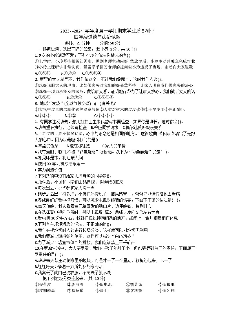 山东省菏泽市成武县2023-2024学年四年级上学期1月期末道德与法治试题01