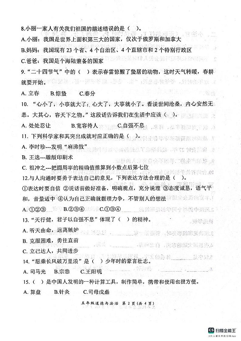 山东省滨州市惠民县2023-2024学年五年级上学期期末质量监测道德与法治试题02