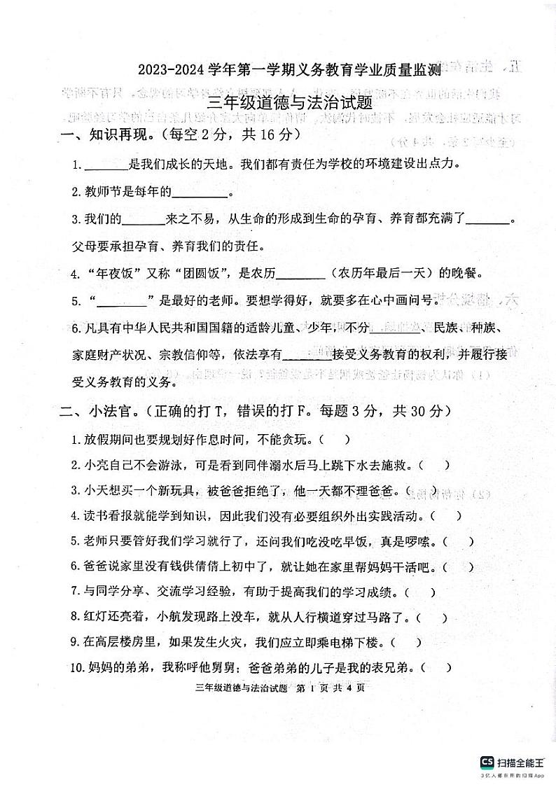 山东省滨州市惠民县2023-2024学年三年级上学期期末质量监测道德与法治试题01