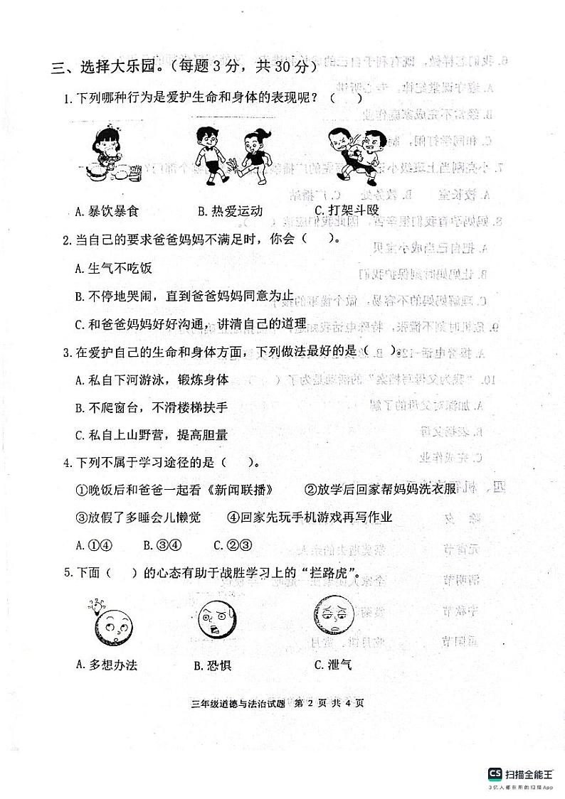 山东省滨州市惠民县2023-2024学年三年级上学期期末质量监测道德与法治试题02