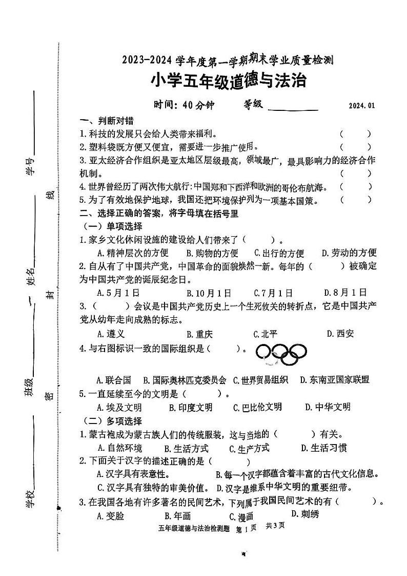 山东省淄博市淄川区（五四制）2023-2024学年五年级上学期期末道德与法治试题第1页