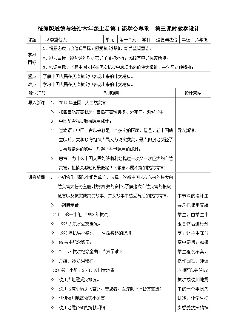 部编版小学道法六年级下5应对自然灾害  第二课时 教案第1页