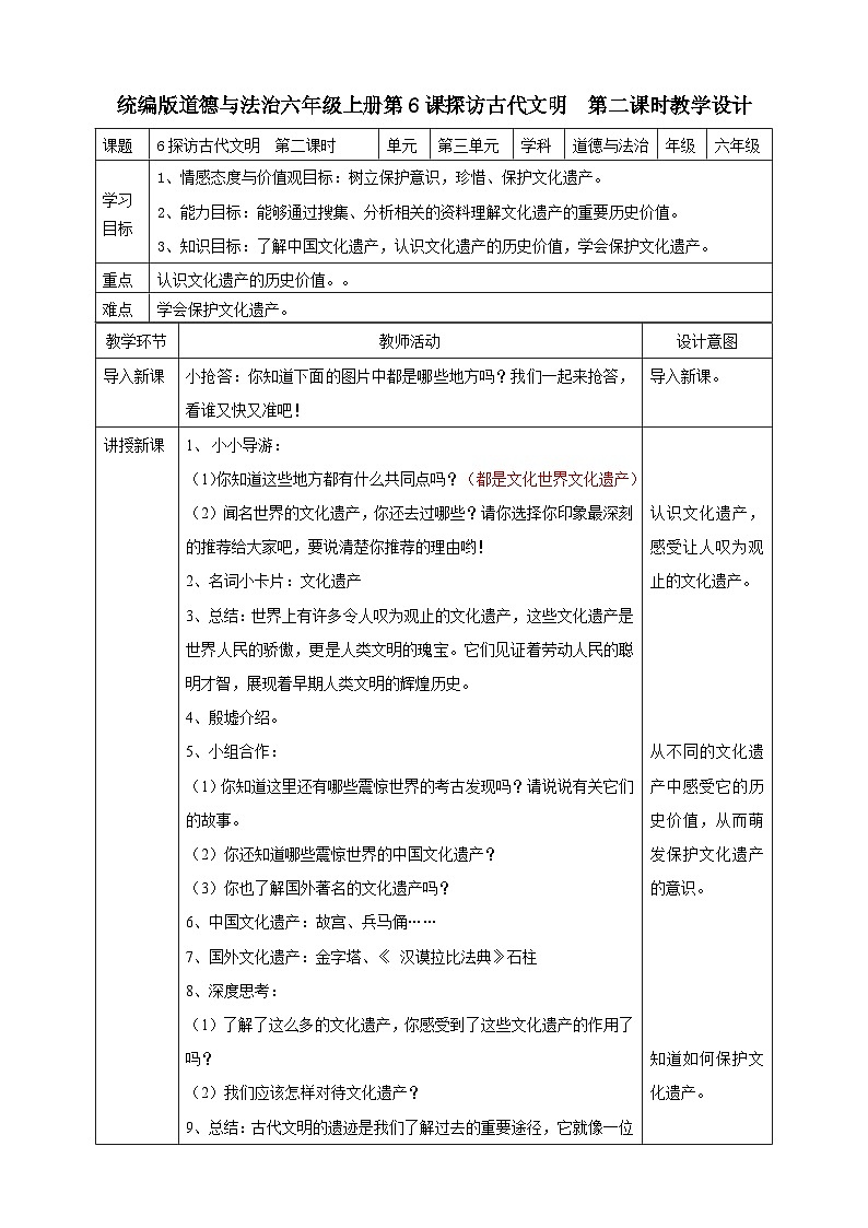部编版小学道法六年级下册6探访古代文明第二课时. 教案第1页