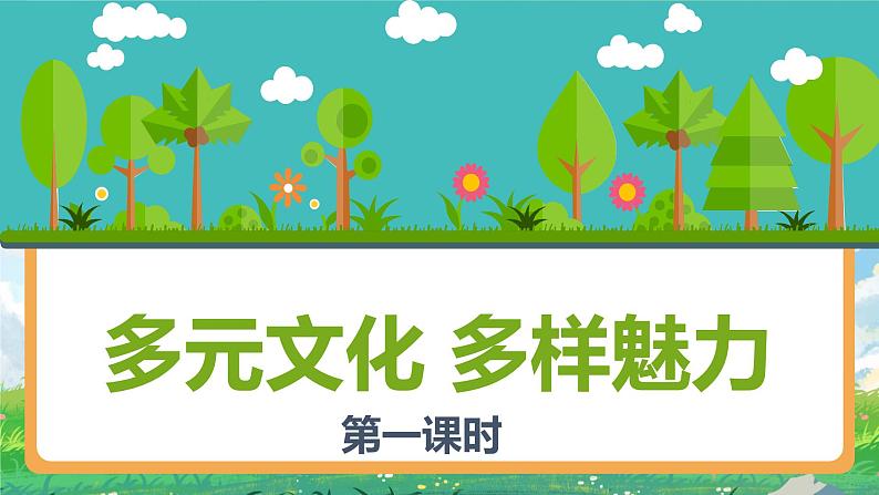 部编版小学道法六年级下册7多元文化 多样魅力第一课时. 课件+教案01