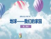部编版小学道法六年级下册4.地球--我们的家园第二课时 课件+教案