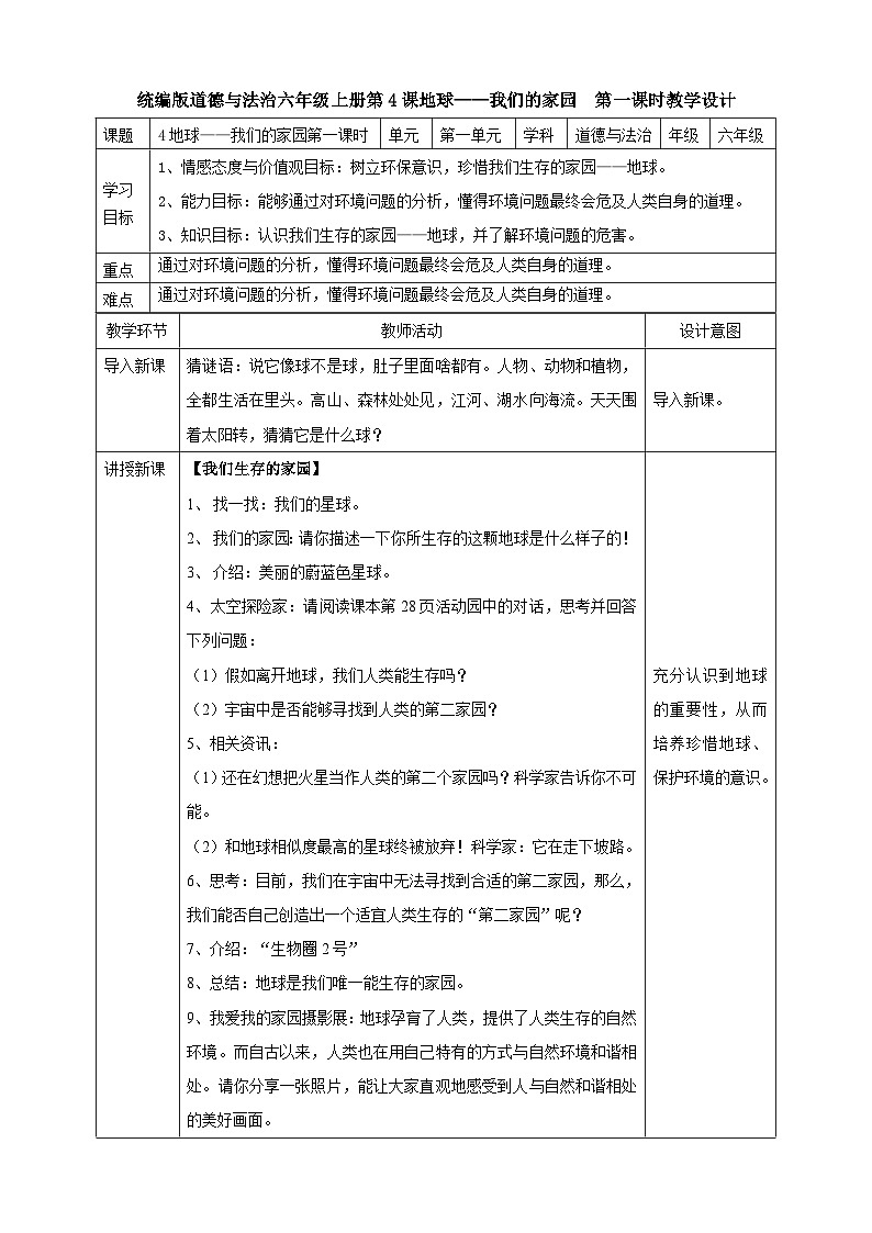 部编版小学道法六年级下册4.地球--我们的家园第一课时 课件+教案01