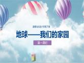 部编版小学道法六年级下册4.地球--我们的家园第一课时 课件+教案