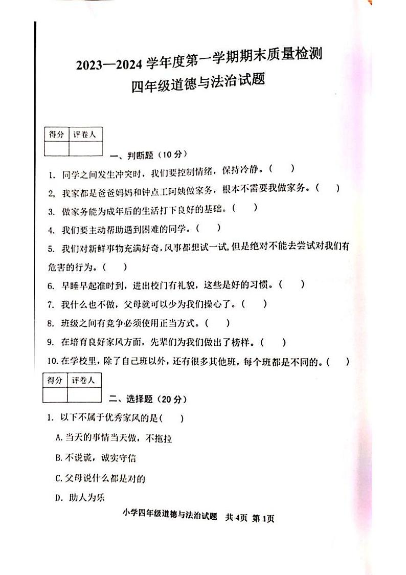 山东省泰安市东平县2023-2024学年四年级上学期1月期末道德与法治试题01