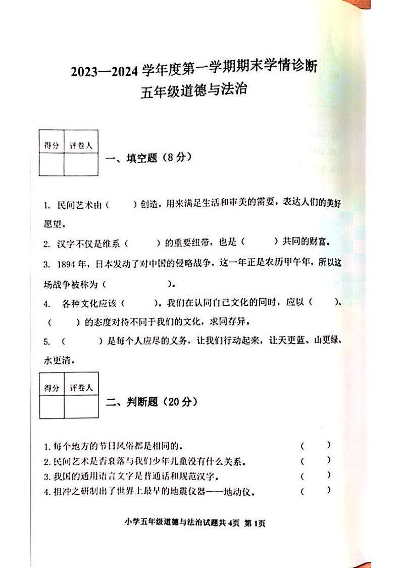 山东省泰安市东平县2023-2024学年五年级上学期1月期末道德与法治试题01