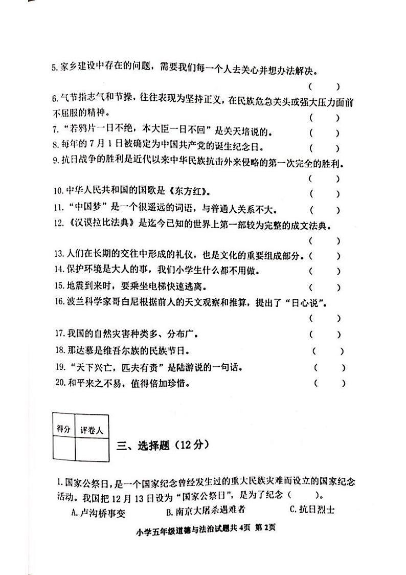 山东省泰安市东平县2023-2024学年五年级上学期1月期末道德与法治试题第2页
