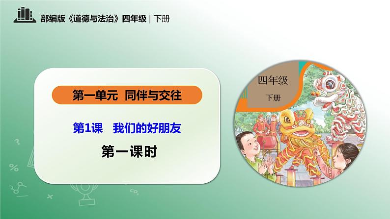 部编版道法四年级下册 第一课 我们的好朋友 第1课时 同步课件 同步课件+教案+音视频素材01