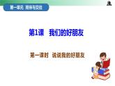 部编版道法四年级下册 第一课 我们的好朋友 第1课时 同步课件 同步课件+教案+音视频素材