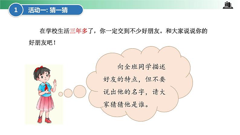 部编版道法四年级下册 第一课 我们的好朋友 第1课时 同步课件 同步课件+教案+音视频素材06