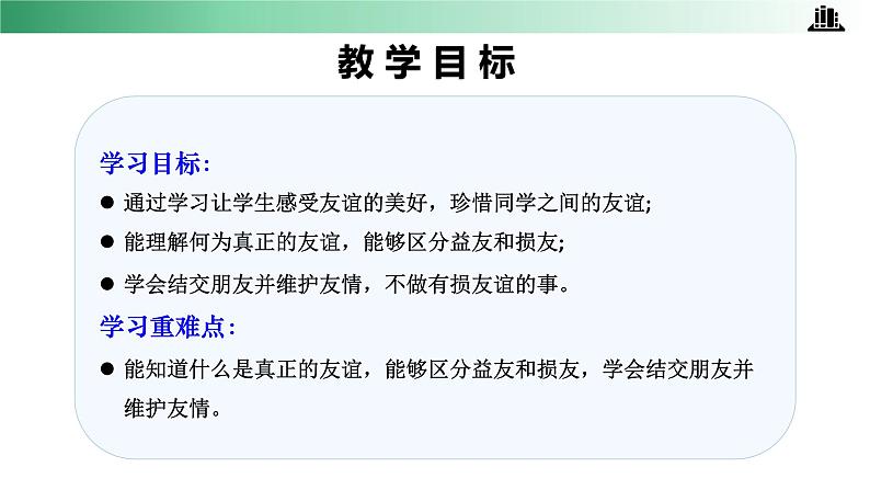 部编版道法四年级下册 第一课 我们的好朋友 第二课时 同步课件 同步课件+教案+音视频素材02