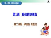 部编版道法四年级下册 第一课 我们的好朋友 第二课时 同步课件 同步课件+教案+音视频素材