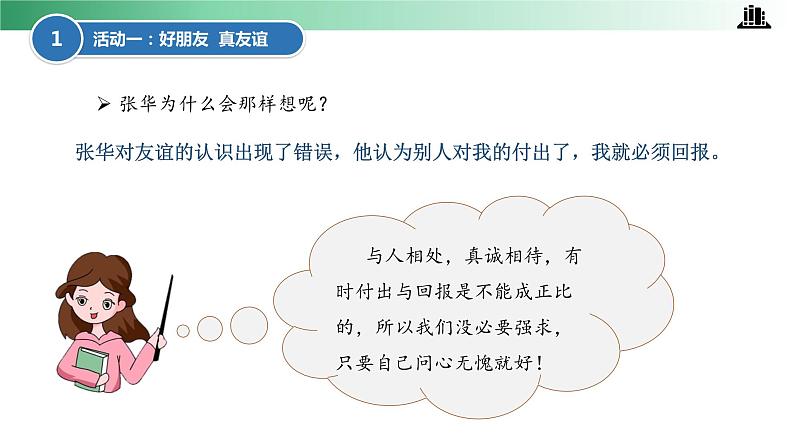 部编版道法四年级下册 第一课 我们的好朋友 第二课时 同步课件 同步课件+教案+音视频素材06