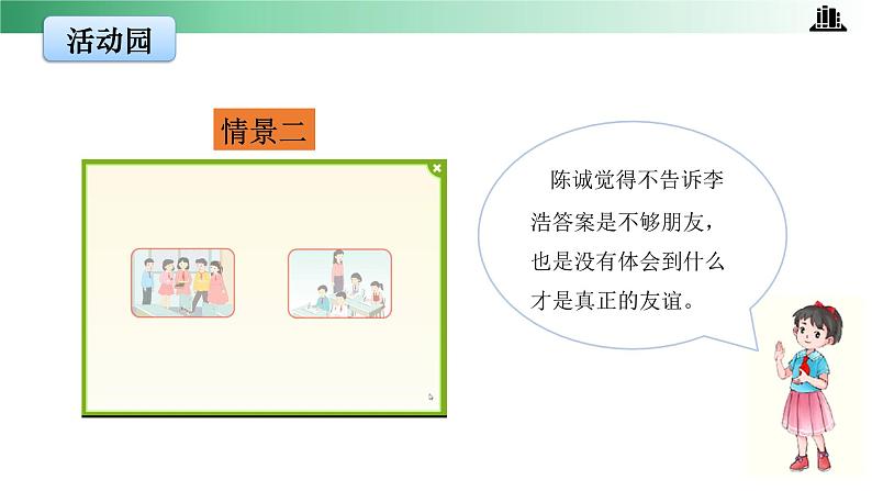 部编版道法四年级下册 第一课 我们的好朋友 第二课时 同步课件 同步课件+教案+音视频素材07