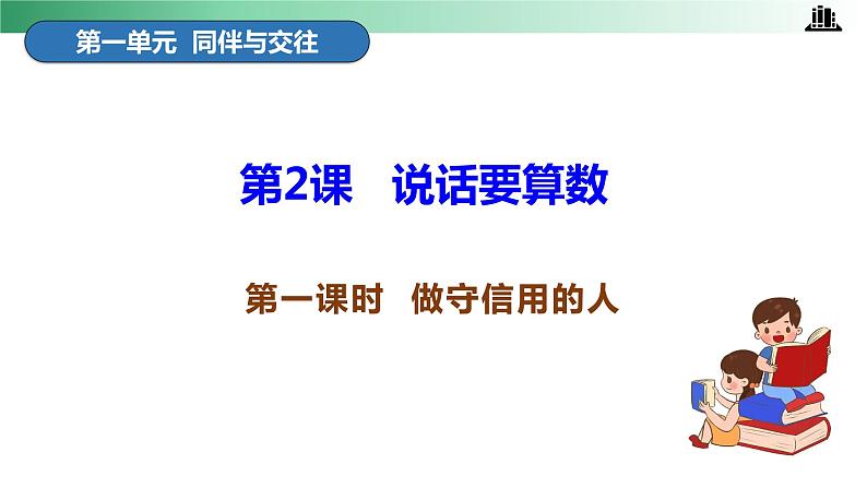 部编版道法四年级下册 第2课 说话要算数 第一课时 同步课件第3页