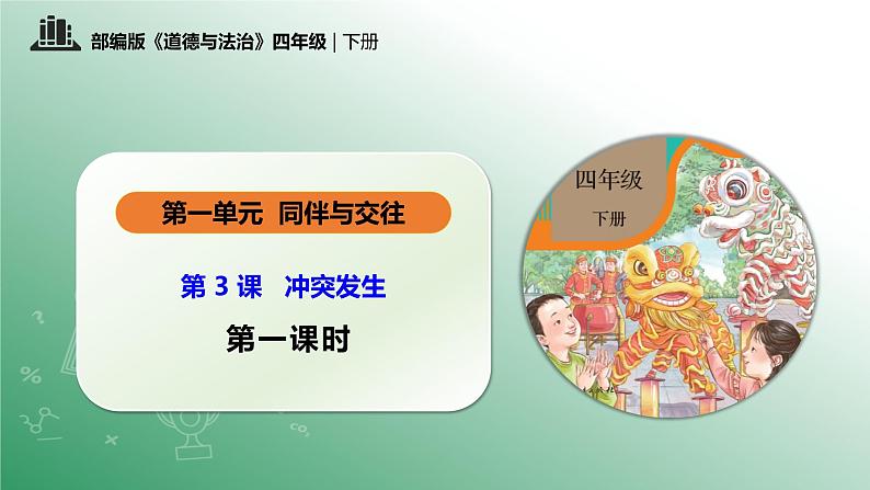 部编版道法四年级下册 第三课 当冲突发生 第一课时 同步课件 同步课件+教案+音视频素材01