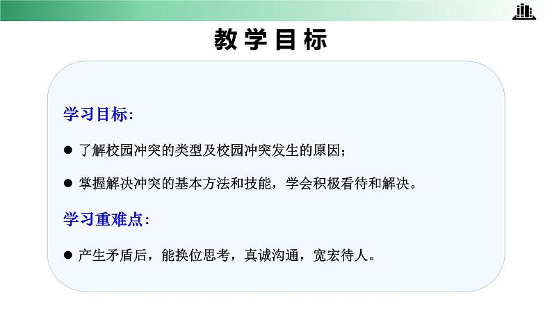 部编版道法四年级下册 第三课 当冲突发生 第一课时 同步课件 同步课件+教案+音视频素材02