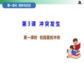 部编版道法四年级下册 第三课 当冲突发生 第一课时 同步课件 同步课件+教案+音视频素材