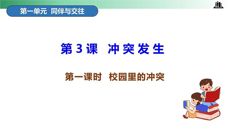 部编版道法四年级下册 第三课 当冲突发生 第一课时 同步课件 同步课件+教案+音视频素材04