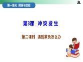 部编版道法四年级下册 第三课 当冲突发生 第二课时 同步课件 同步课件+教案+音视频素材