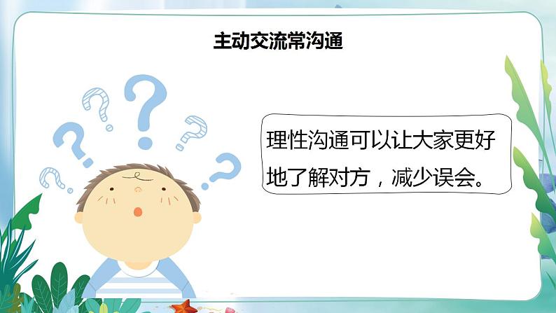 部编版道法五年级下册 第一课《读懂彼此的心》第二课时 同步课件06