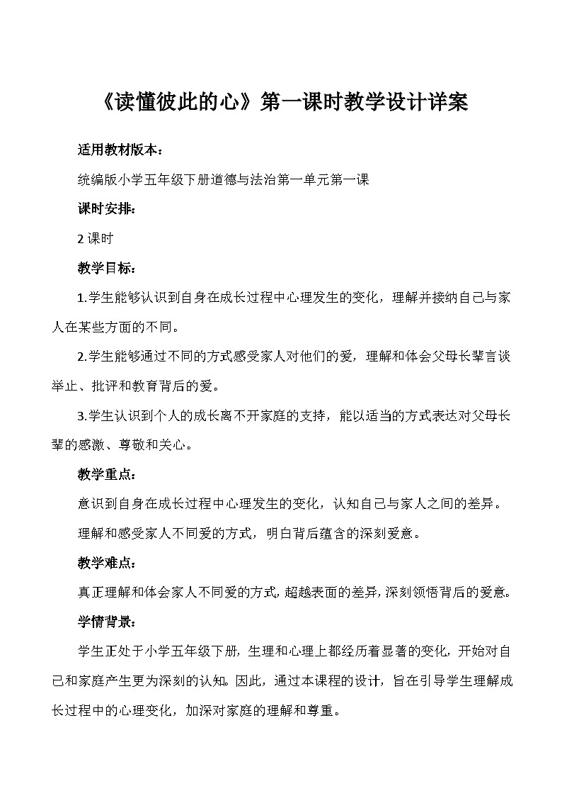 部编版道法五年级下册 第一课《读懂彼此的心》第1课时 同步教案第1页