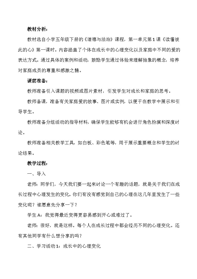 部编版道法五年级下册 第一课《读懂彼此的心》第1课时 同步教案第2页
