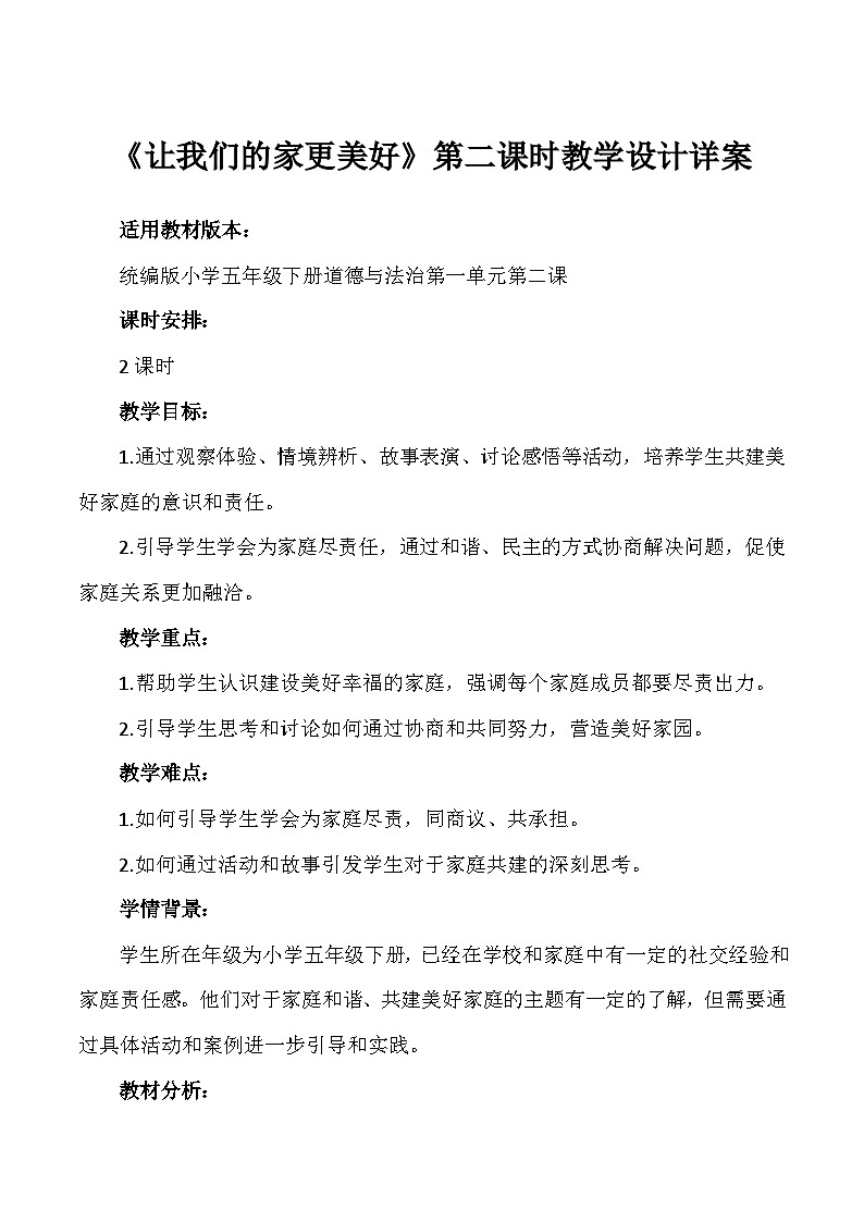 部编版道法五年级下册 第二课《让我们的家更美好》第2课时 同步教案01