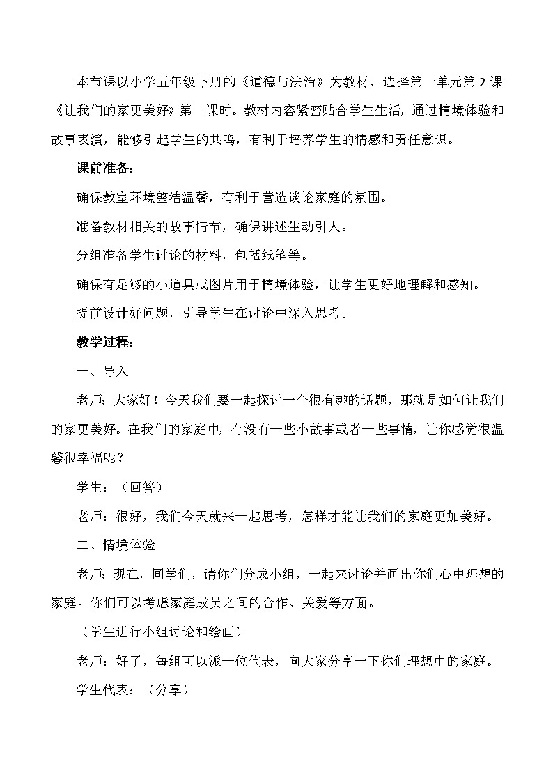部编版道法五年级下册 第二课《让我们的家更美好》第2课时 同步教案02