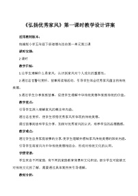 小学政治 (道德与法治)人教部编版五年级下册3 弘扬优秀家风公开课第一课时教学设计