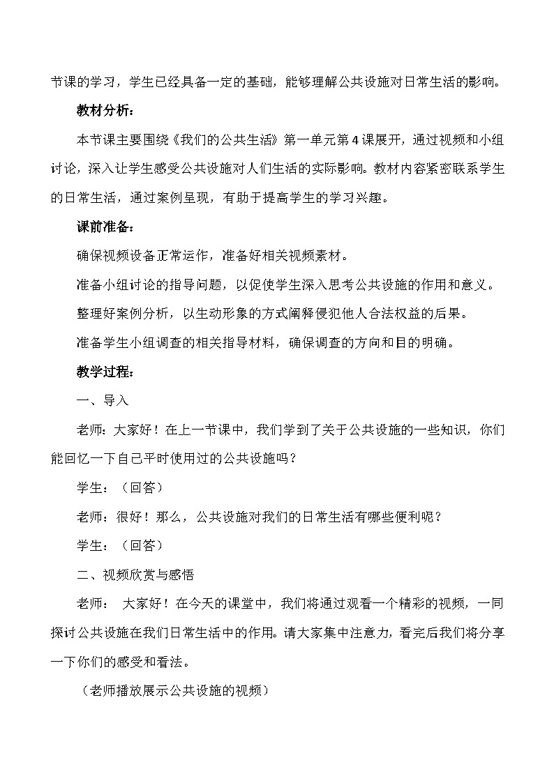 部编版道法五年级下册 第四课《我们的公共生活》第二课时 同步教案02