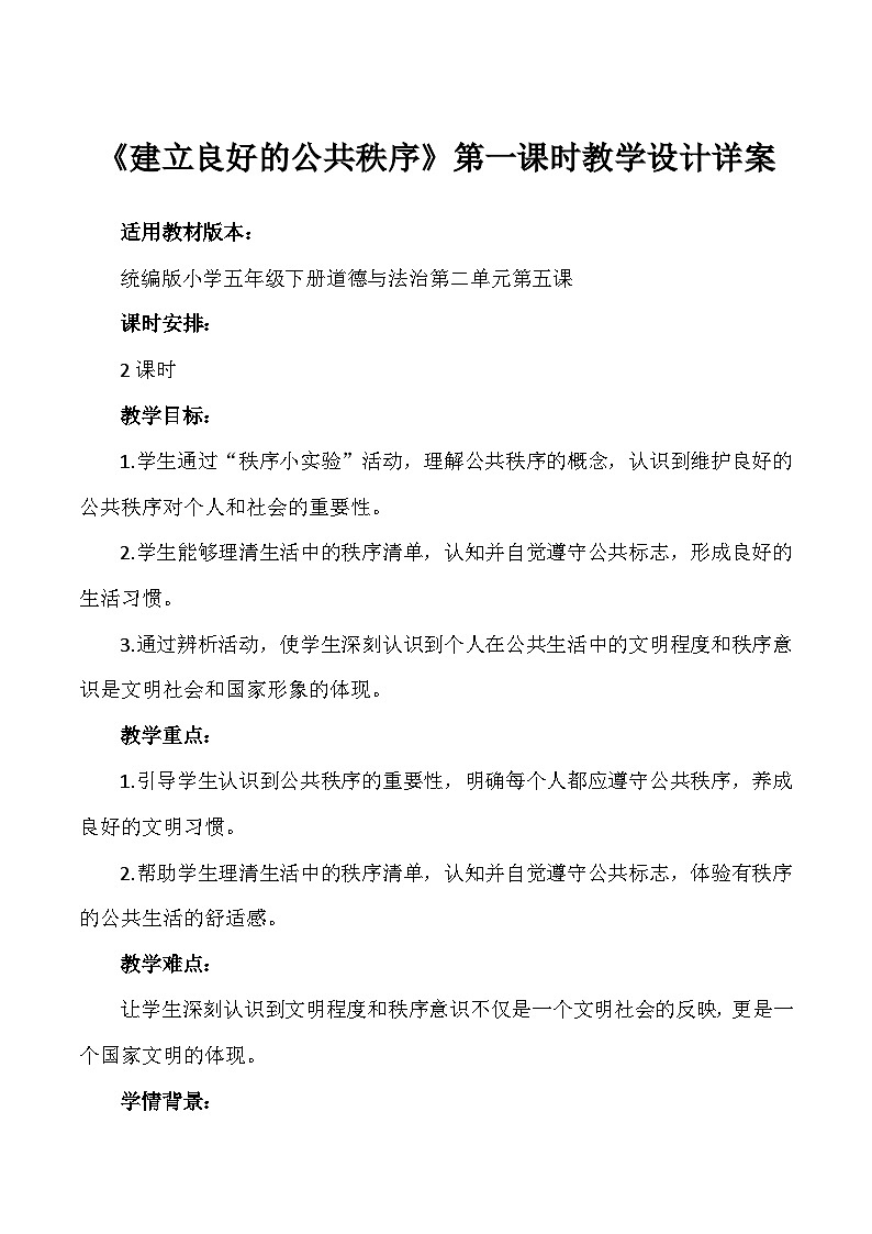 部编版道法五年级下册 第五课《建立良好的公共秩序》第一课时 同步教案01