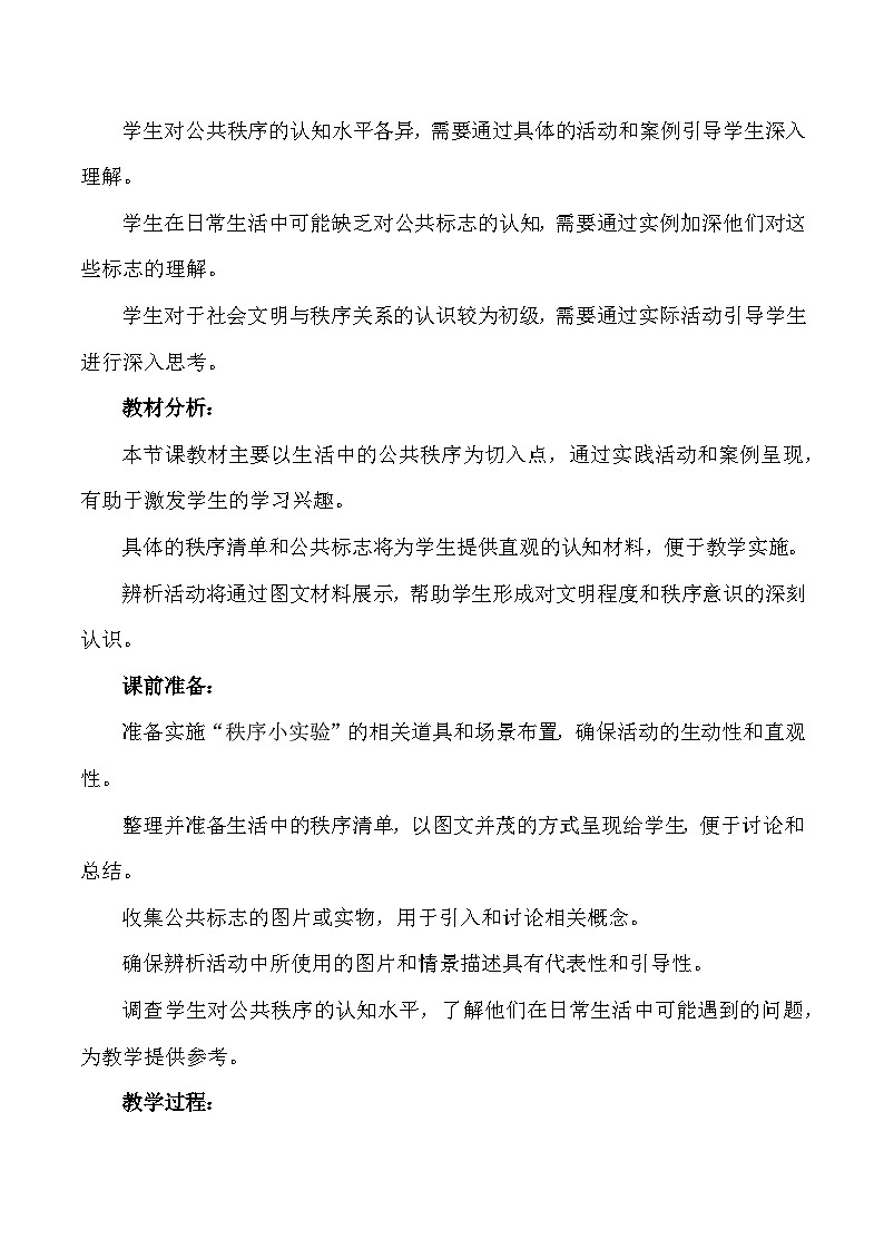 部编版道法五年级下册 第五课《建立良好的公共秩序》第一课时 同步教案02