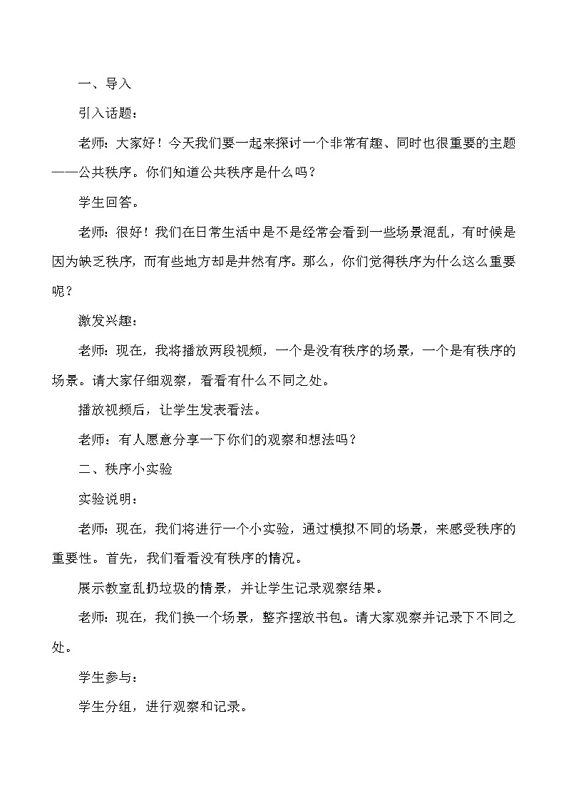 部编版道法五年级下册 第五课《建立良好的公共秩序》第一课时 同步教案03