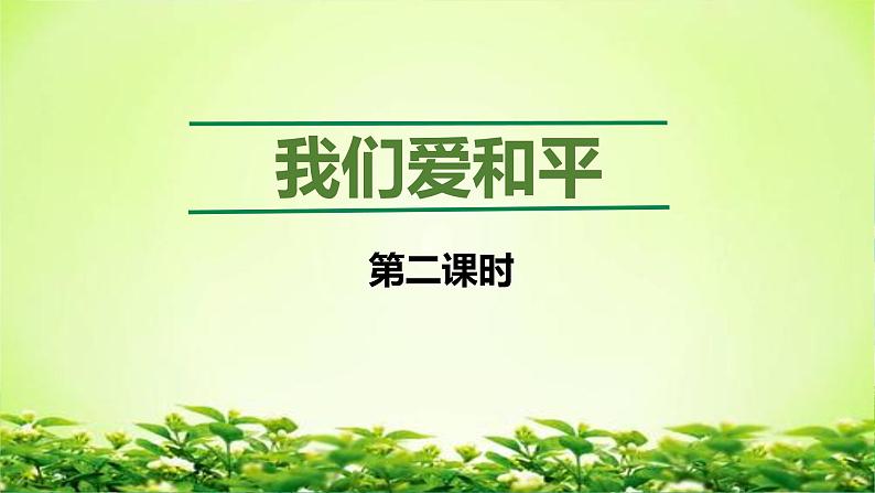 部编版小学道法六年级下册10日 我们爱和平 第二课时. 课件+教案01